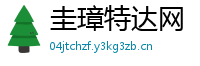 圭璋特达网